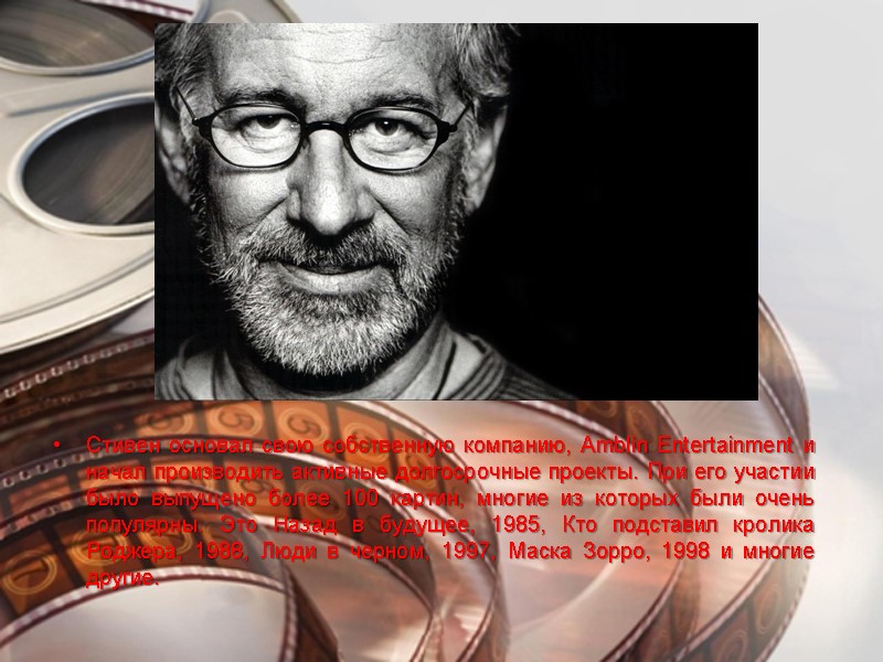 Стивен основал свою собственную компанию, Amblin Entertainment и начал производить активные долгосрочные проекты. При